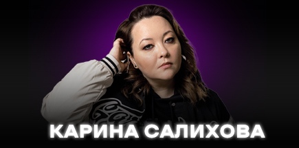 Стендап-концерт Карины Салиховой