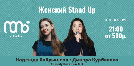 Женский стендап в Баре Соль