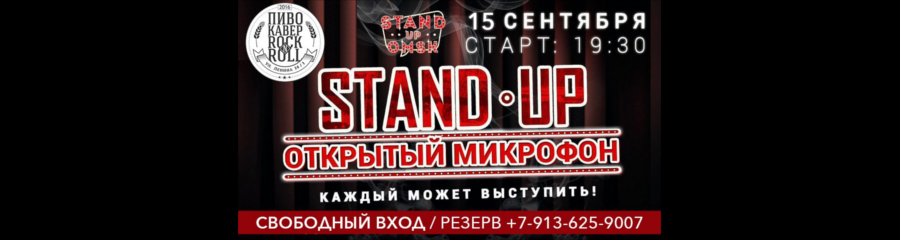 Stand Up Omsk: Открытый Микрофон