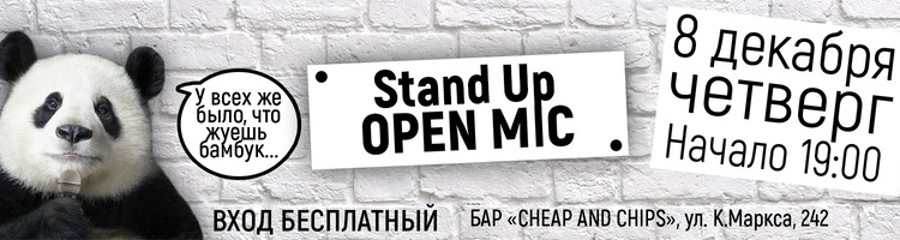 Открытый микрофон в Cheap & Chips