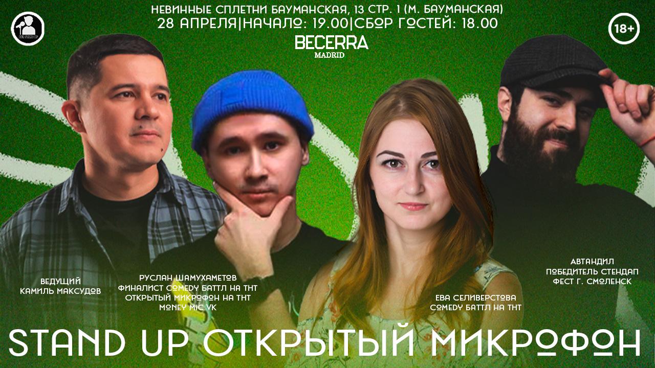 Stand Up Открытый Микрофон в Москве. Билеты и расписание.