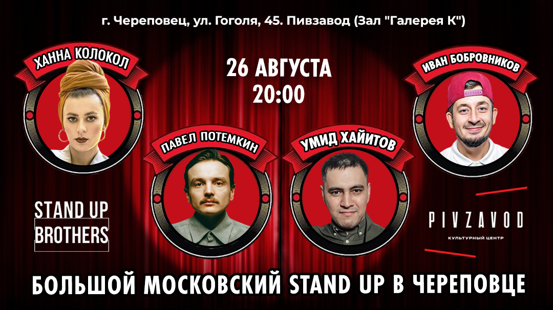 Большой Московский Stand Up в Череповце