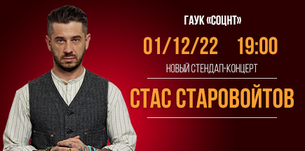 Стас Старовойтов. Standup концерт