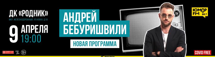 STAND UP АНДРЕЙ БЕБУРИШВИЛИ. НОВАЯ ПРОГРАММА. БАЛАШИХА (МИКРОРАЙОН ЖЕЛЕЗНОДОРОЖНЫЙ), ДК «РОДНИК» 9.04 / 19:00