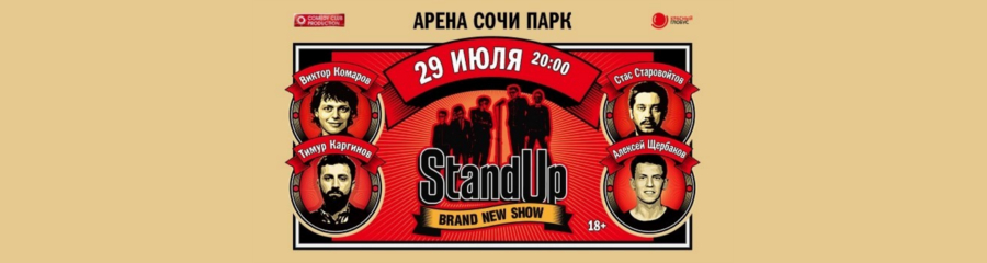 StandUp в Сочи