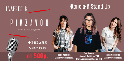 Женский стендап в Культурном Центре Пивзавод