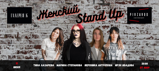 Женский Stand Up в Культурном Центре Пивзавод