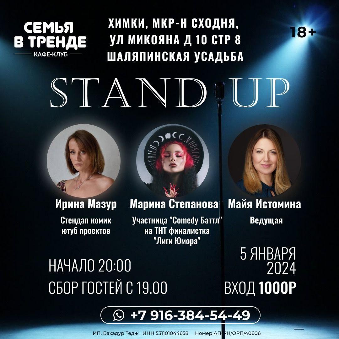 Stand Up Концерт в Москве. Билеты и расписание.