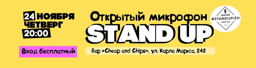 Открытый микрофон в Cheap & Chips