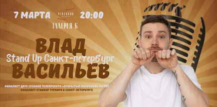 Влад Васильев. Stand Up Санкт-Петербург