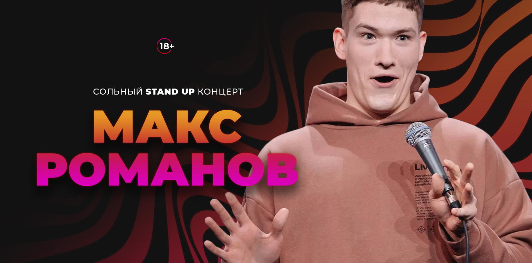 Сольный Stand Up концерт. Макс Романов