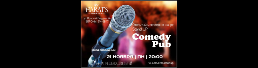 Открытый микрофон «Comedy Pub»