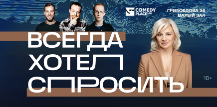  «Всегда хотел спросить»