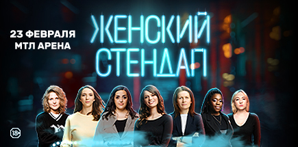 Женский стендап