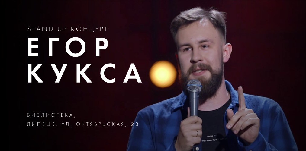 StandUp-концерт. Егор Кукса