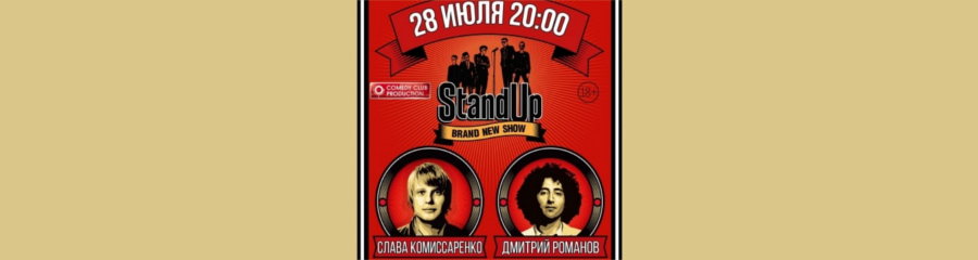 STAND-UP: Комиссаренко и Романов