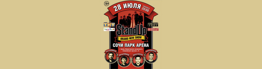 StandUp в Сочи