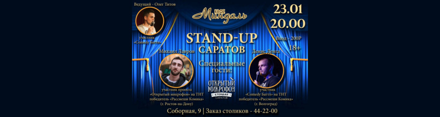 Stand-Up Саратов