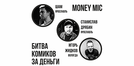 Money Mic. Битва комиков за деньги