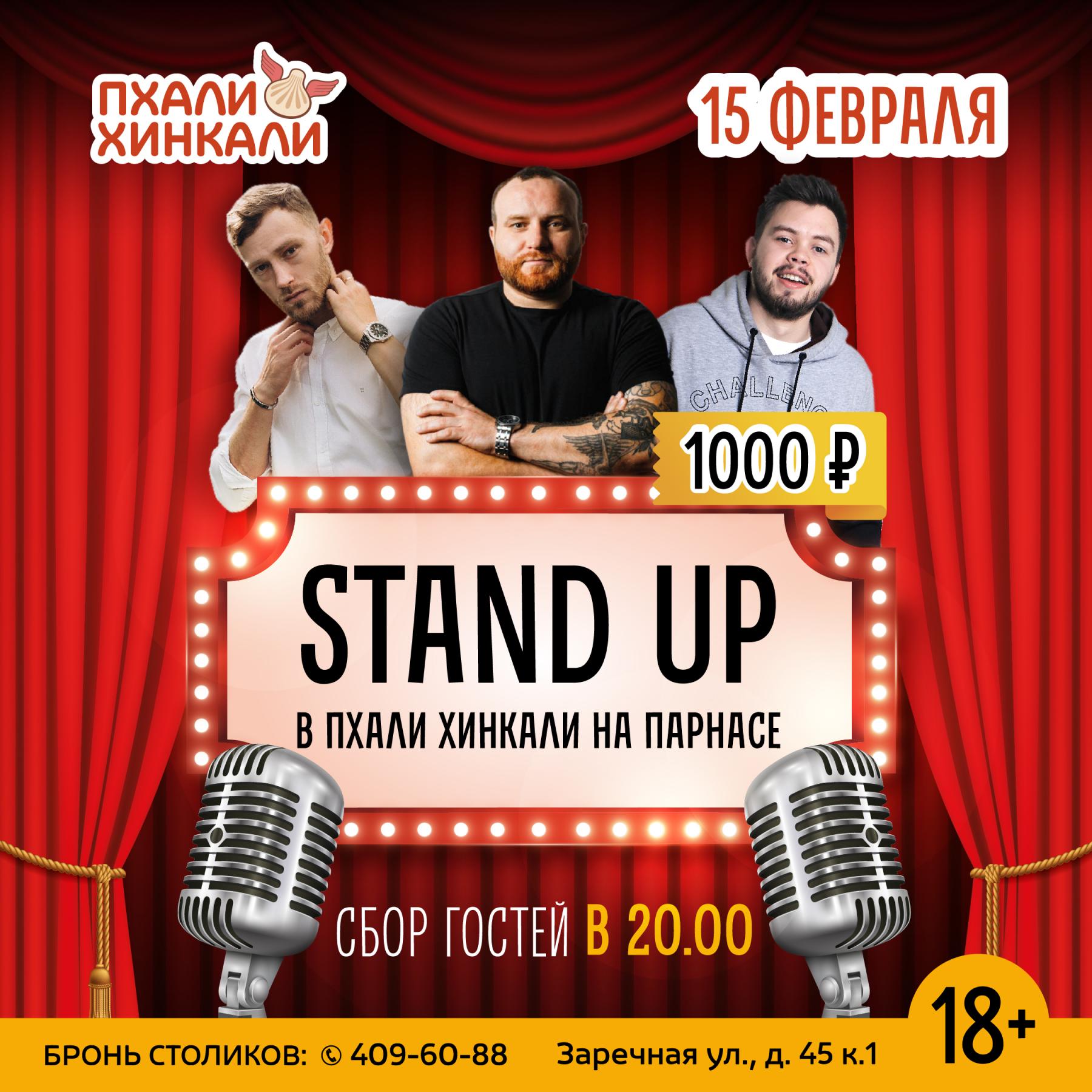 STAND UP & DOWN в Санкт-Петербурге. Билеты и расписание.