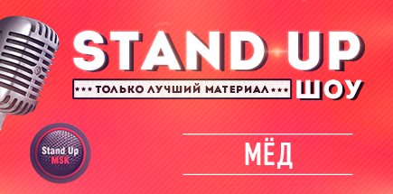 Stand Up Show. Stand Up MSK