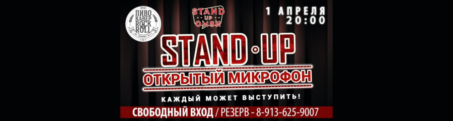 Stand Up Omsk: Открытый Микрофон