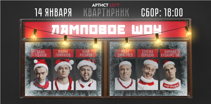 Ламповое Шоу. Новогодний квартирник