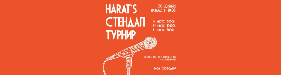 Стендап-турнир за денежные призы в Harat's