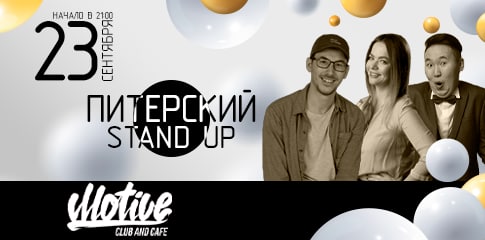 Питерский Stand Up