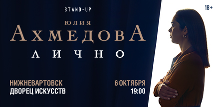 Юлия Ахмедова. StandUp-концерт «Лично»