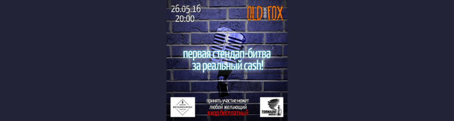 Stand UP-Битва в баре "Old Fox"