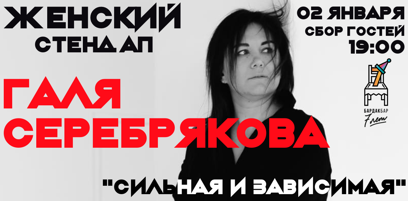 Галя Серебрякова "Сильная и Зависимая". Сольный Stand Up-концерт