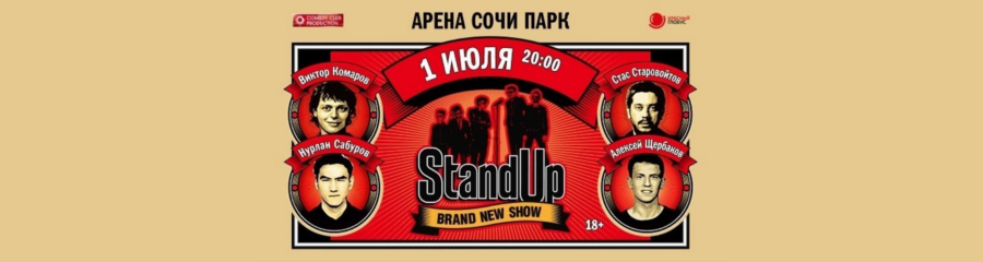 StandUp в Сочи