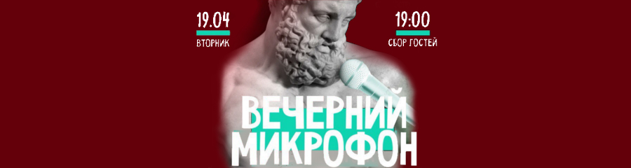 Вечерний микрофон