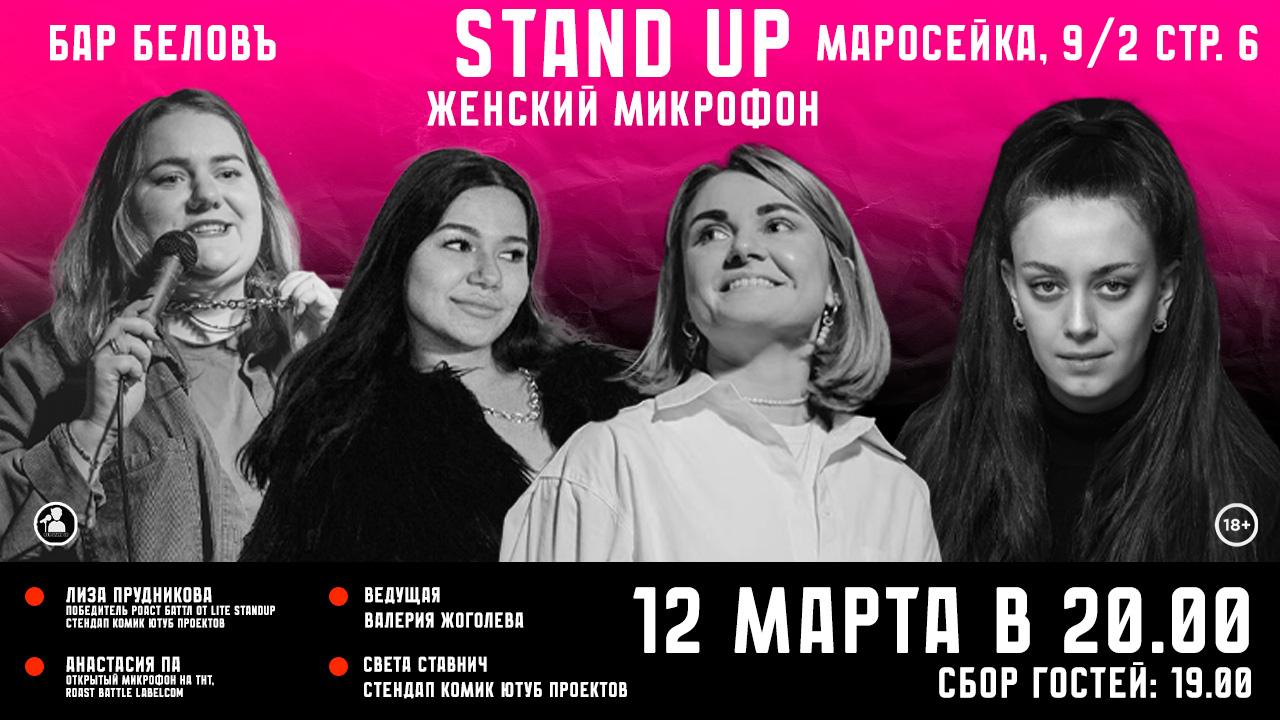 Stand Up Открытый Микрофон в Москве. Билеты и расписание.