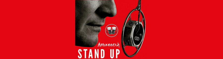 Stand Up в Альховскй