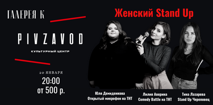Женский стендап в Культурном Центре Пивзавод
