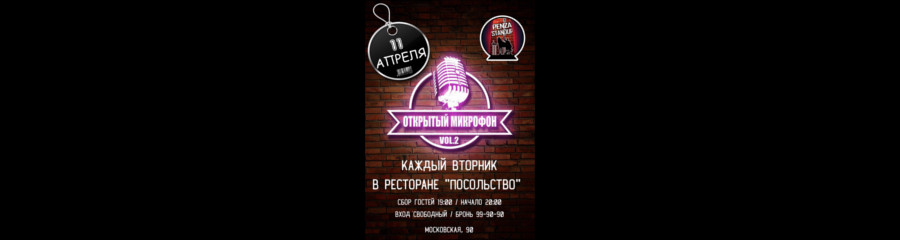 Открытый микрофон Penza Stand Up