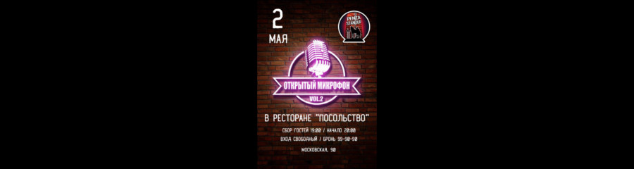 Открытый микрофон Penza Stand Up