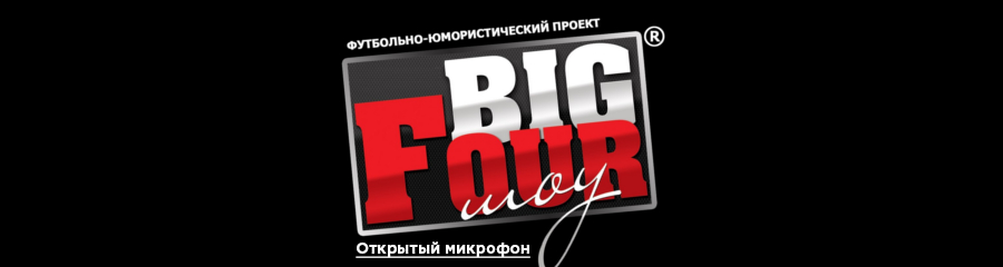 BIG FOUR ШОУ (открытый микрофон)