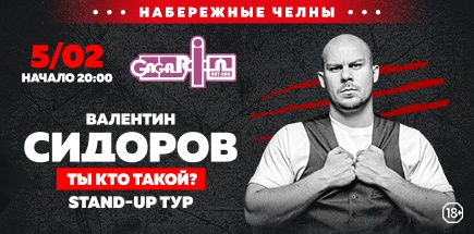 Валентин Сидоров. «Ты кто такой?»