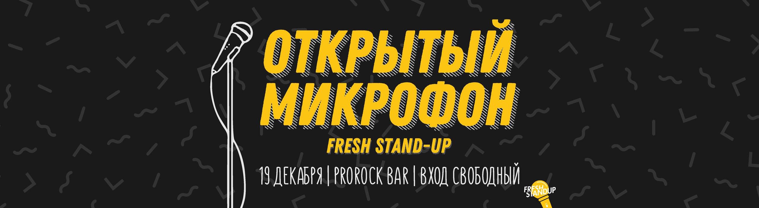 Открытый Микрофон Fresh Stand-up