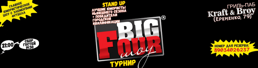 BIG FOUR ШОУ турнир