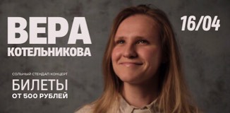 Вера Котельникова. Сольный Стендап концерт