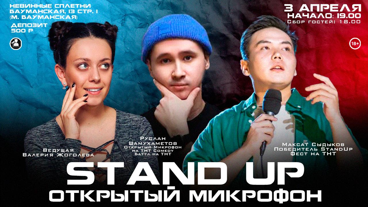 Stand Up Открытый Микрофон в Москве. Билеты и расписание.