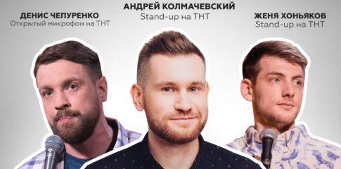 Stand-up show. Чепуренко, Колмачевский и Хоньяков