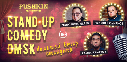 Stand Up Comedy Omsk: Большой вечер стендапа