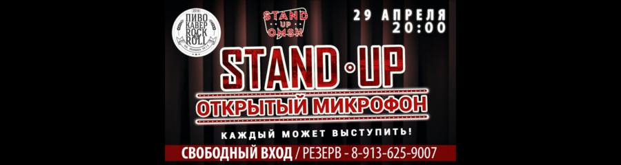 Stand Up Omsk: Открытый Микрофон