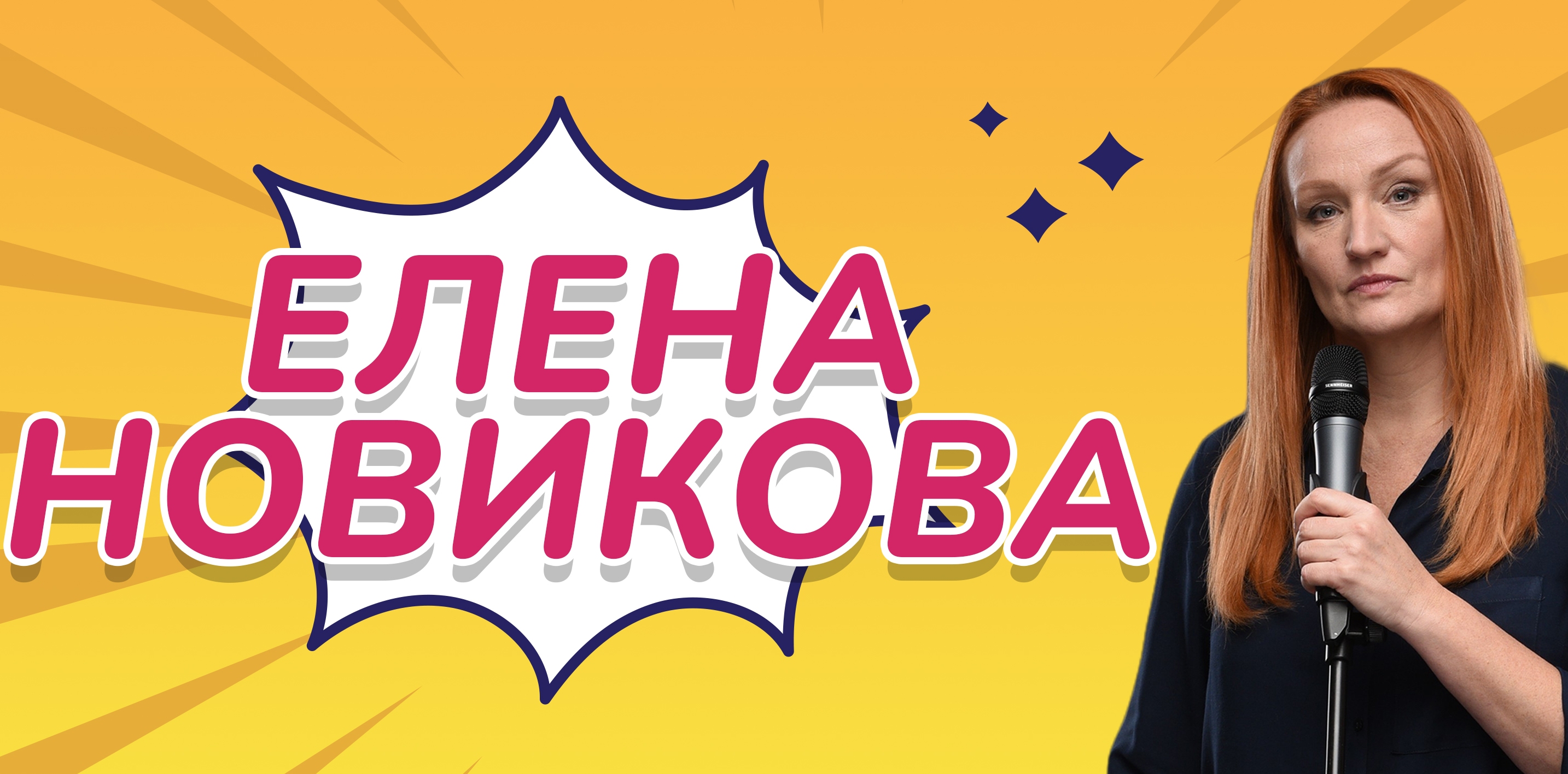 Елена Новикова. Сольный Stand Up концерт в Новосибирске