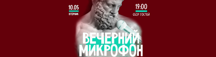 Вечерний микрофон